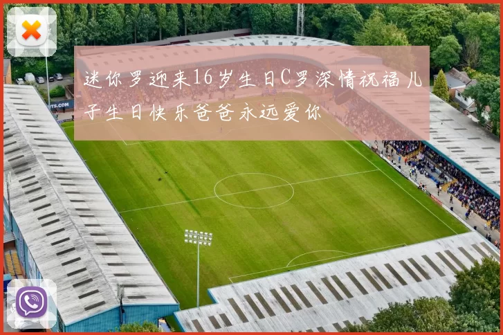 迷你罗迎来16岁生日C罗深情祝福儿子生日快乐爸爸永远爱你