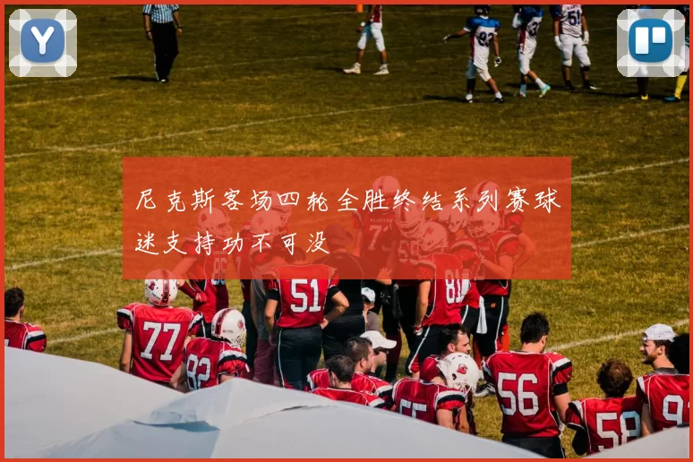 尼克斯客场四轮全胜终结系列赛球迷支持功不可没