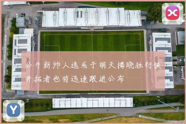公牛新帅人选或于明天揭晓独行侠开拓者也将迅速跟进公布