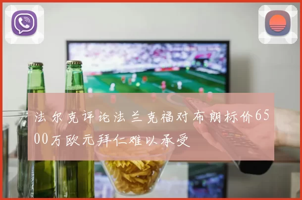 法尔克评论法兰克福对布朗标价6500万欧元拜仁难以承受