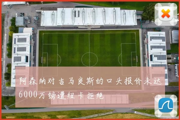 阿森纳对吉马良斯的口头报价未达6000万镑遭纽卡拒绝