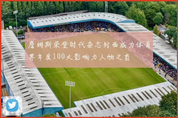 詹姆斯荣登时代杂志封面成为体育界年度100大影响力人物之首