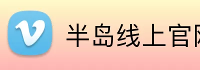 半岛线上官网 Logo